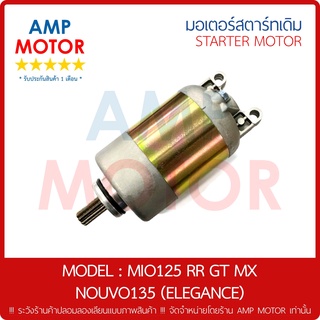 มอเตอร์สตาร์ทเดิม (ไดสตาร์ทเดิม) YAMAHA มีโอ125 MIO125 RR GT MX - MOTOR STARTER YAMAHA MIO125RR (ORIGINAL)