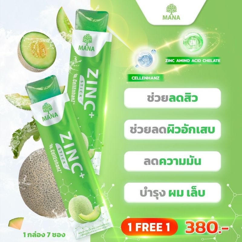 zinc-stick-mana-ซิงค์สติ๊ก-ซื้อ-1แถม1