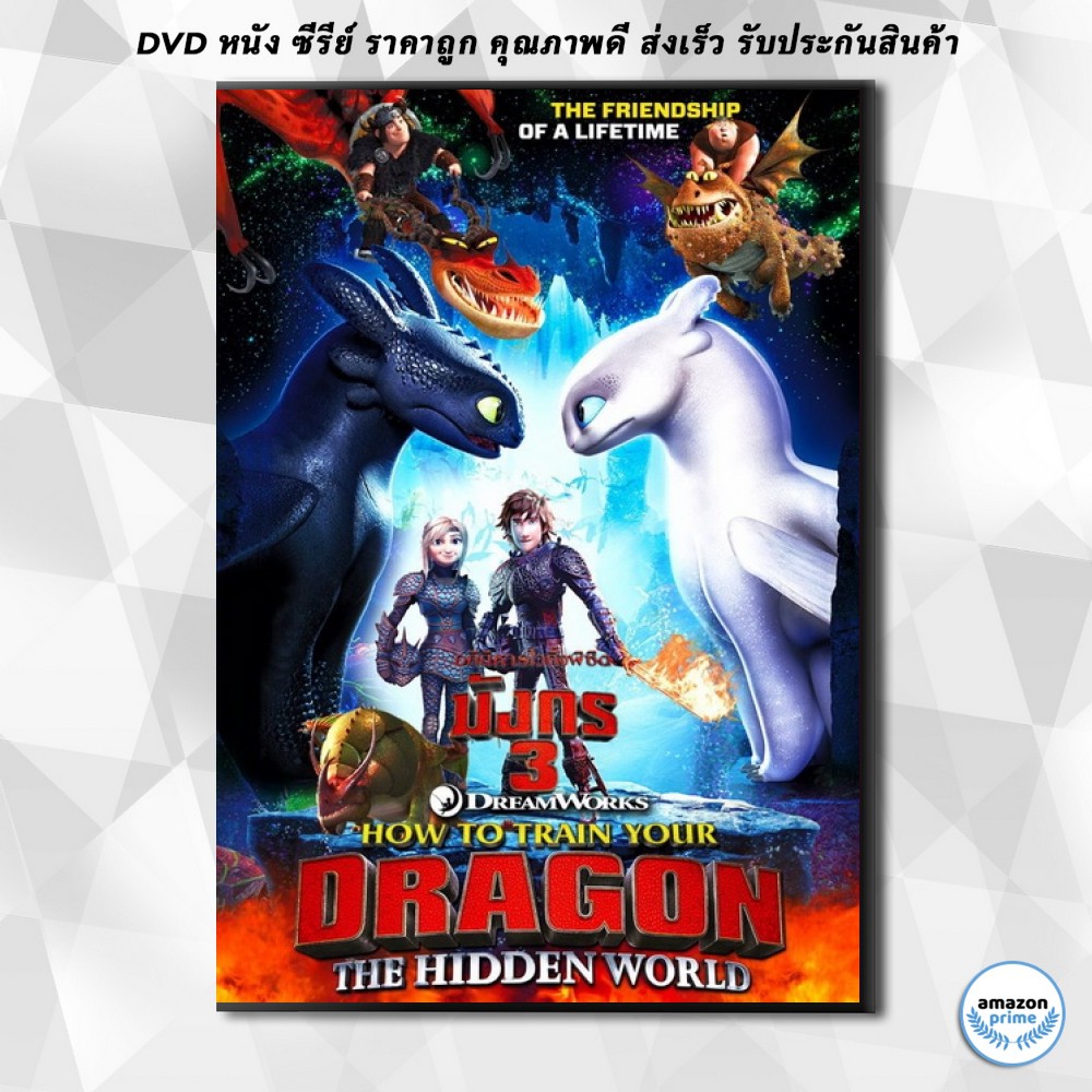 ดีวีดี How to Train Your Dragon 3 The Hidden World (2019) อภินิหารไวก ...