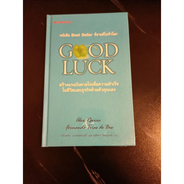 หนังสือgood-luck-ปกแข็ง-สร้างแรงบันดาลใจเพื่อความสำเร็จในชีวิตและธุรกิจด้วยตัวคุณเอง-ปกแข็ง