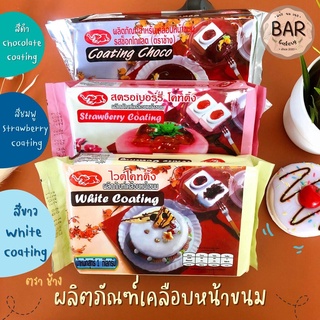 ช็อคตุ๋นตราช้าง ขนาด 1 กิโลกรัม ผลิตภัณฑ์เคลือบหน้าขนม Coating มีให้เลือก 3 รสชาติ ช็อคโกแลต สตรอเบอร์รี่ ไวท์ช็อคตุ๋น