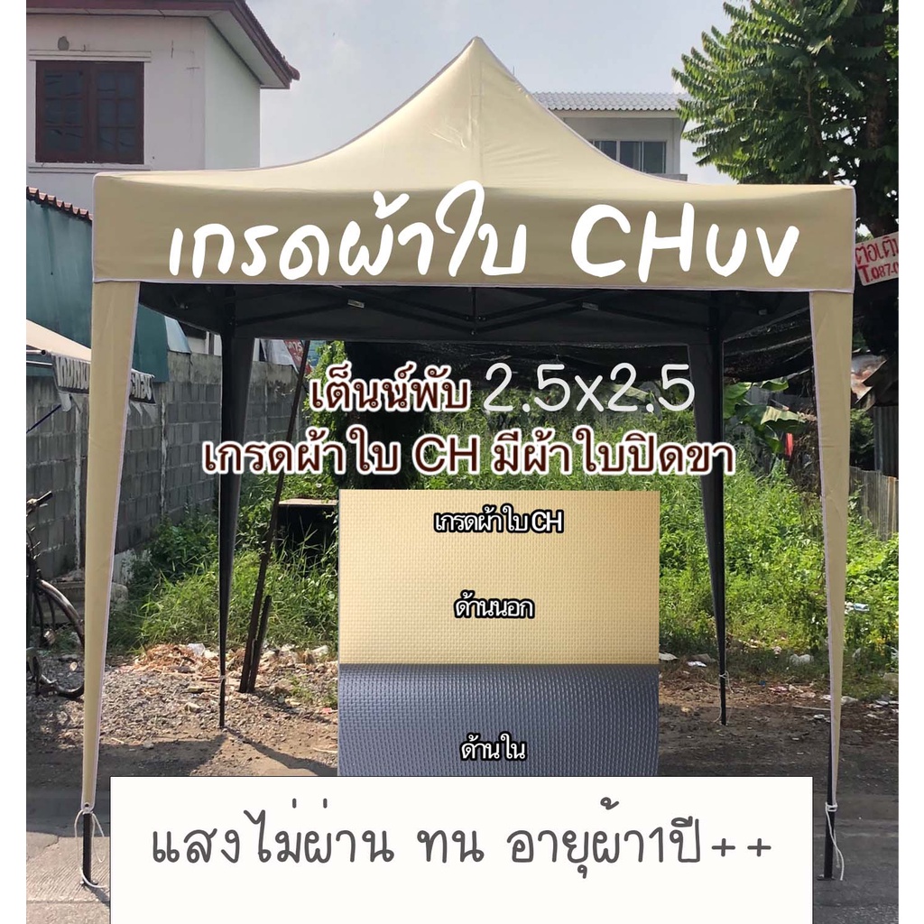 2-5x2-5-เต้นท์พับ-ผ้าใบเคลือบยาง-ผ้าใบch-เต็นท์พับ-เต็นท์จอดรถ-เต็นท์ขายของ-กันแดด-กันฝน-ผ้าทน-เต้นพับ