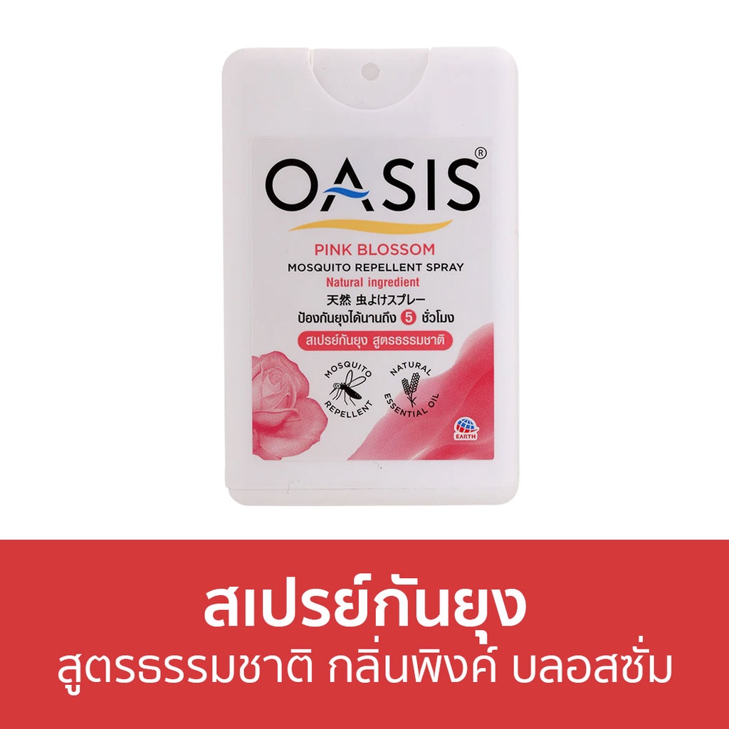 สเปรย์กันยุง-oasis-สูตรธรรมชาติ-กลิ่นพิงค์-บลอสซั่ม-สเปรย์กันยุงเด็ก-กันยุง-สเปรย์ไล่ยุง-สเปย์กันยุง