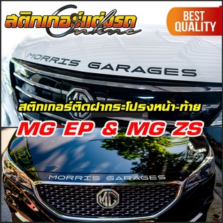 สติกเกอร์ MORRIS GARAGE MG EP MG ZS &amp; MG 3