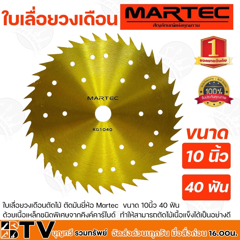 martec-ใบเลื่อยวงเดือนตัดไม้-ขนาด-10นิ้ว-40-ฟัน-ด้วยเนื้อเหล็กชนิดพิเศษจากคิงค์คาร์ไบด์