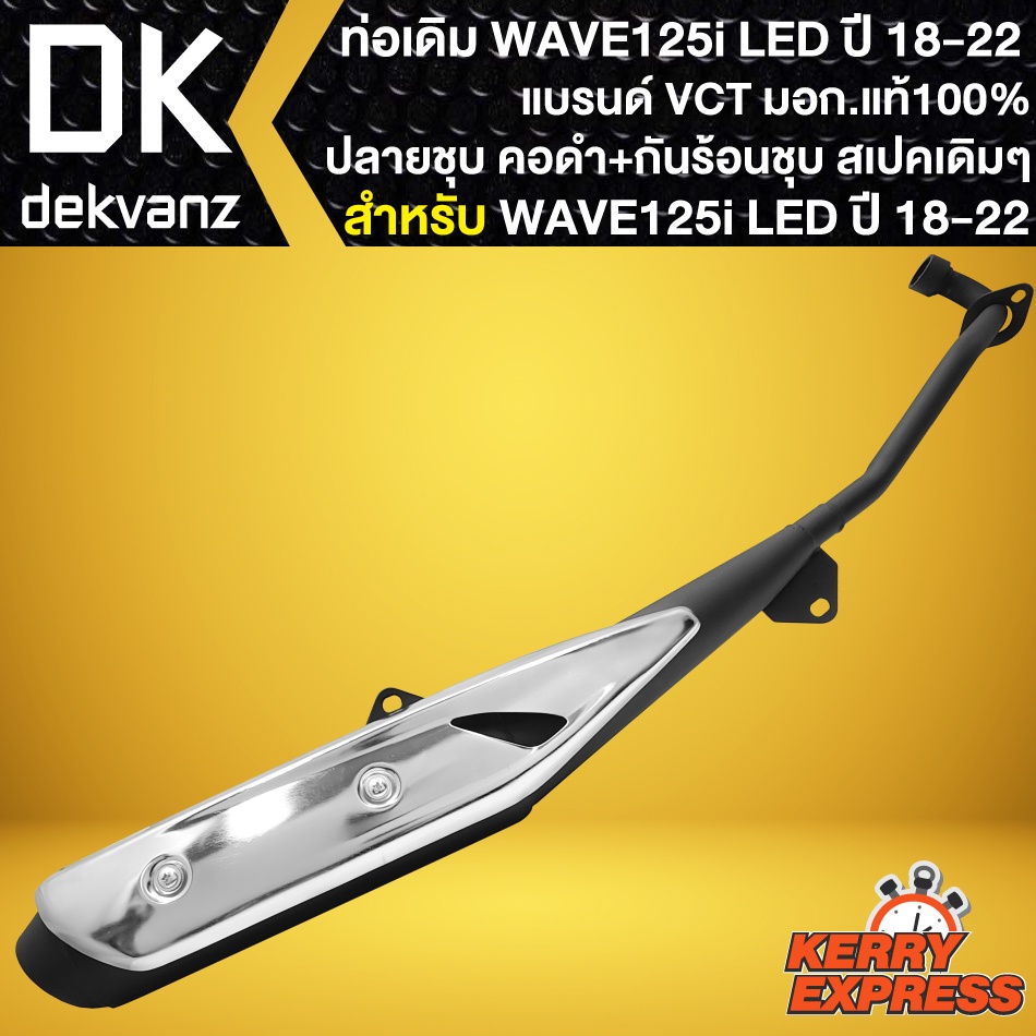 ท่อเดิม-wave-125i-led-ท่อทรงเดิม-สำหรับ-wave-125i-ปี18-22-ปลายเดิม-คอดำพร้อม-กันร้อนชุบเวฟ125i-led-vct-สเปคเดิม