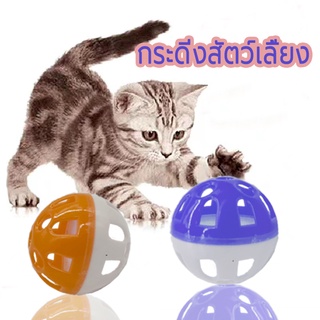 ภาพขนาดย่อของภาพหน้าปกสินค้าของเล่นแมว ลูกกระพรวน กระดิ่งแมว ของเล่นสัตว์เลี้ยง, แมวเล่นของเล่นที่เหมาะกับน้องแมว คลายเครียด ออกกำลังกายยืดหยุ่น กริ จากร้าน official__mall บน Shopee