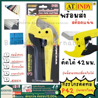 AT.INDY P42 กรรไกรตัดท่อ ใบสแตนเลส  (คมพิเศษ) PVC PIPE CUT ใบมีด กรรไกรตัดท่อพีวีซี กรรไกรตัดพีวีซี กรรไกร ตัดPVC