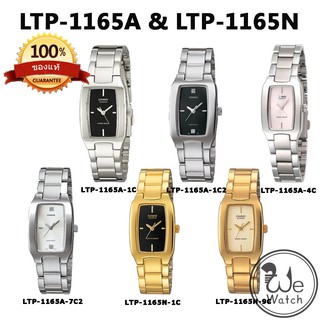 สินค้า CASIO ของแท้ 💯% LTP-1165A  LTP-1165N นาฬิกาผู้หญิง ขายดี ยอดฮิต สายสแตนเลส พร้อมกล่องและรับประกัน1ปี LTP1165 LTP1165A