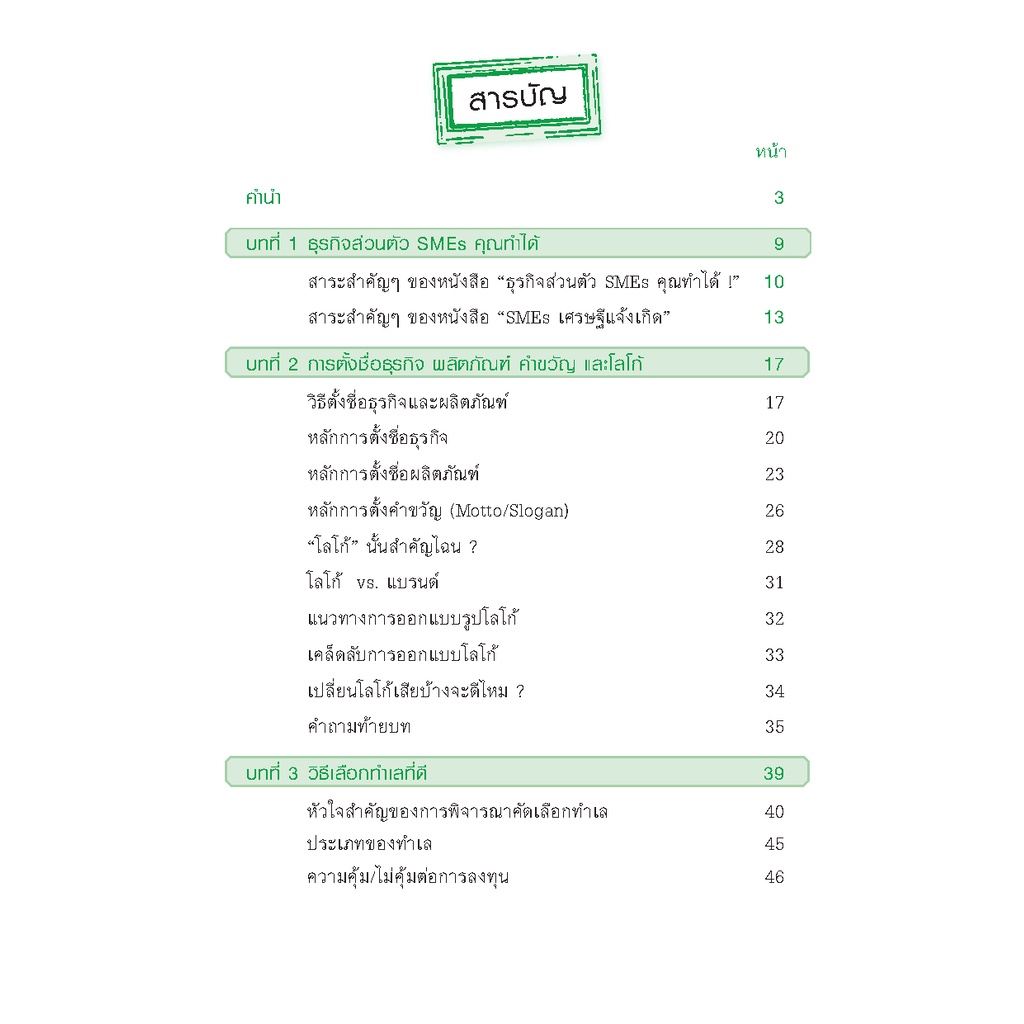 expernet-หนังสือ-smes-เศรษฐีแจ้งเกิด-วิธีเเจ้งเกิดเถ้าเเก่-smes-ด้วยการลงมือทำอย่างเหนือชั้น