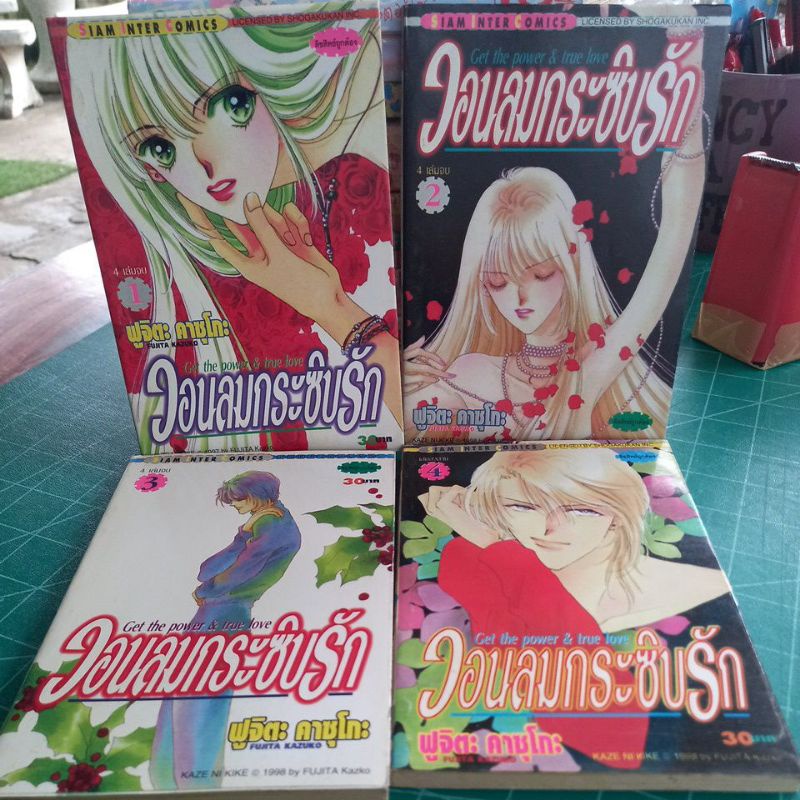 หนังสือการ์ตูน-วอนลมกระซิบรัก-4เล่มจบ-ผลงานfujita-kazuko