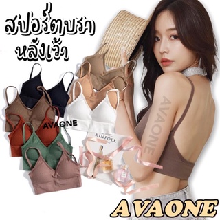 𝐀𝐕𝐀𝐎𝐍𝐄🛒สปอร์ตบราสายเดี่ยว หลังเว้า ผ้าทอ มีฟองน้ำ