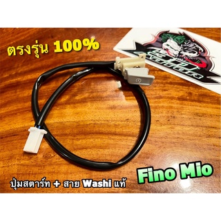 W4DO-H3977 ปุ่มสตาร์ท FINO MIO สวิตช์สตาร์ท +สาย สวิตช์แฮนด์ WASHI แท้