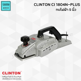 CLINTON กบไฟฟ้า 5 นิ้ว กระแสไฟ 960 วัตต์ แรงดัน 220 V. มีใบรับประกันสินค้า รุ่น CI-1804N-PLUS By JT