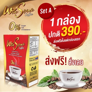 กาแฟลดน้ำหนัก ✅ กาแฟไม่มีน้ำตาล ✅ Winsome Coffee วินซัม คอฟฟี่ 《 โปรโมชั่นจาก 390.- ลดเหลือ 290.- 》