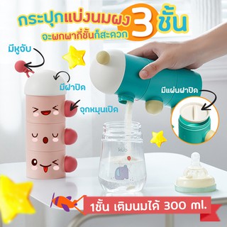 🎀AiiZ🎀 ชั้นแบ่งนมผง 3 ชั้น กระปุกแบ่งนมผง พกพา กล่องแบ่งนมผง Milk Powder Container KUB