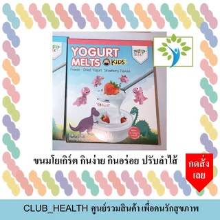 ขนมโยเกิร์ต YOGURT MELTS KIDS รสสตอรเบอรี่ /รสมะม่วง /รสออริจินอล 25 กรัม