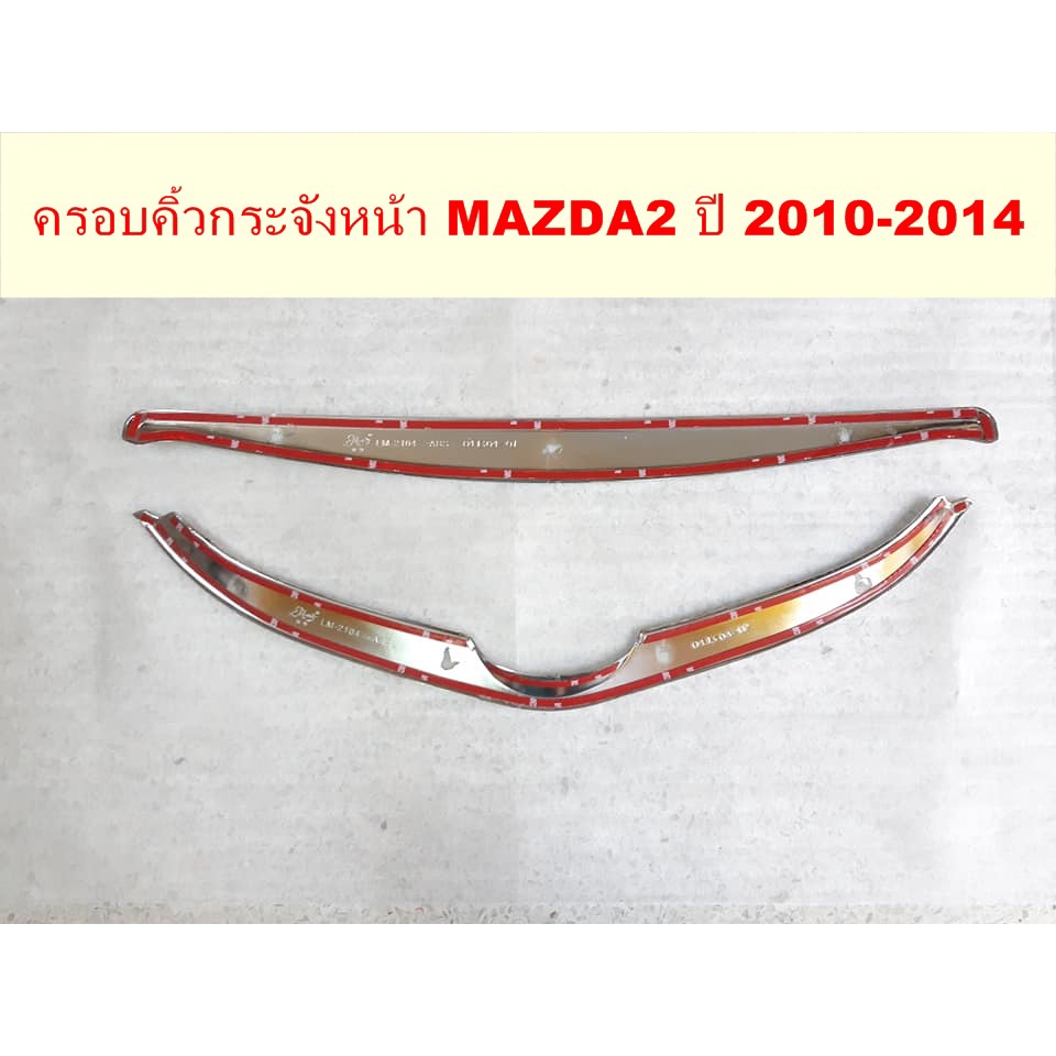 คิ้วกระจังหน้า-mazda2-2010-2014-โครเมี่ยม-แบบแปะกาว2หน้า-1ชุดมี-2ชิ้น