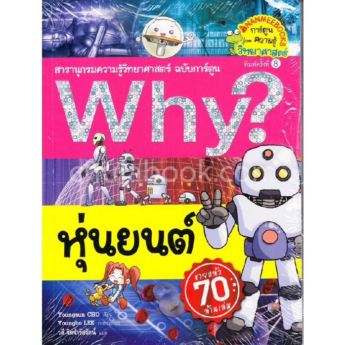 หุ่นยนต์-สารานุกรมความรู้วิทยาศาสตร์-ฉบับการ์ตูน-why-การ์ตูนความรู้วิทยาศาสตร์