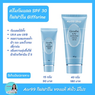 ครีมกันแดด เอสพีเอฟ 30 กิฟฟารีน Giffarine UV Sunscreen Cream SPF 30 Aor99 กันแดด วิตามิน บี 5