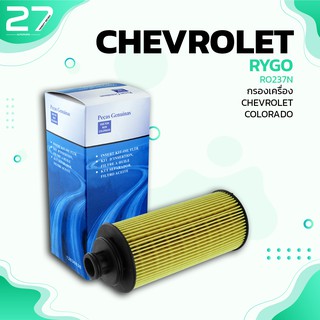 กรองน้ำมันเครื่อง CHEVROLET COLORADO / TRAILBLAZER - รหัส RO237N - OIL FILTER BY RYGO