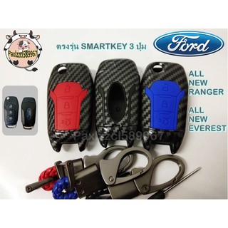 เคสกุญแจรถเคฟล่า ตรงรุ่น สำหรับ FORD ALL NEW RANGER,FORD ALL NEW EVEREST แบบ SMARTKEY 3 ปุ่ม