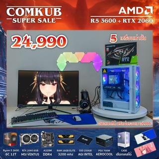 COMKUB คอม พิวเตอร์ตั้งโต๊ะ R5 3600  / A320M / RTX 2060  / RAM 16 GB  / SSD 250 GB / 700W