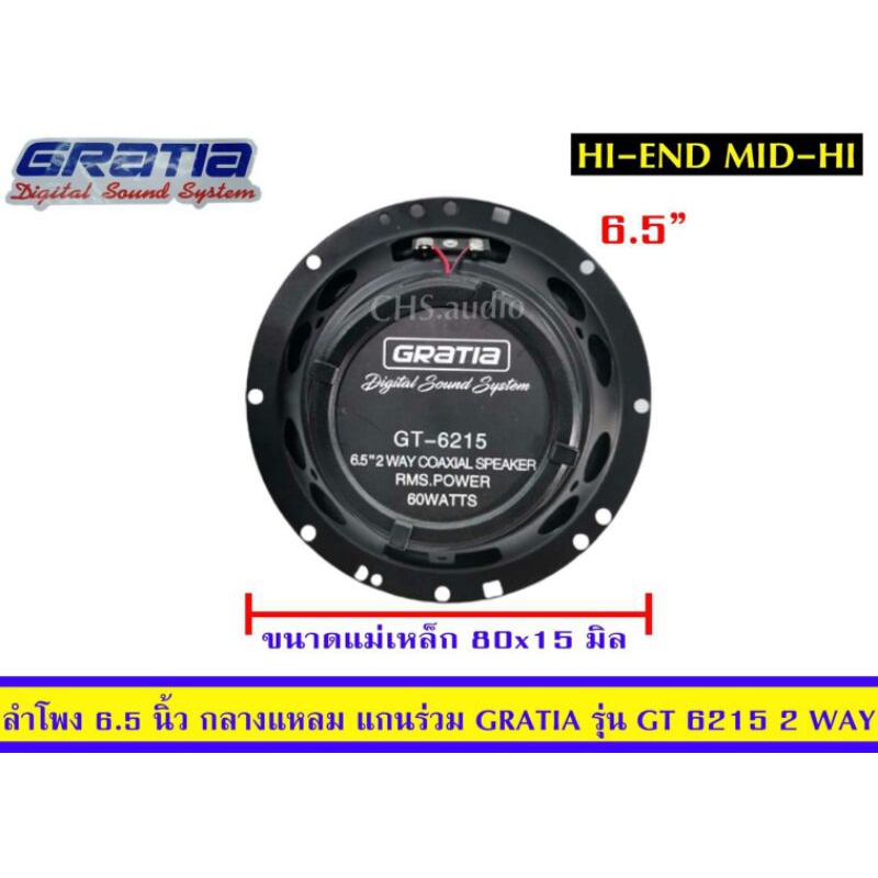 ลำโพง-6-5นิ้ว-กลางกลางแหลม-แกนร่วม-ยี่ห้อ-gratia-รุ่นgt-6215-2way-แพ็ค2ดอก