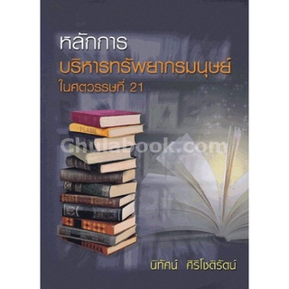 9786164134720 c112 (Chulabook_HM) หนังสือ หลักการบริหารทรัพยากรมนุษย์ ในศตวรรษที่ 21