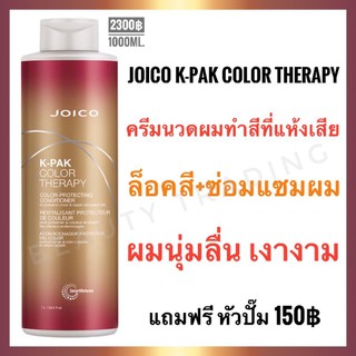 🔥แพ็คเกจใหม่🔥Joico K-Pak Color Therapy Conditioner 1000ml.จอยโก้ เคแพค คัลเลอร์ คอนดิชันเนอร์ ครีมนวดผม Joico kpak