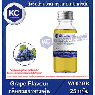 ภาพหน้าปกสินค้าW007GR-25G Grape Flavour : กลิ่นผสมอาหารองุ่น 25 กรัม ที่เกี่ยวข้อง