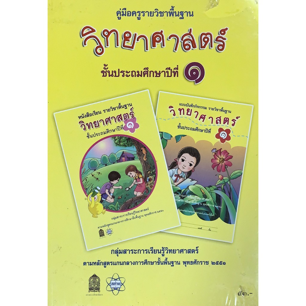 คู่มือครูรายวิชาพื้นฐานวิทยาศาสตร์-ป-1-2-ปี-2551