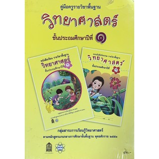 คู่มือครูรายวิชาพื้นฐานวิทยาศาสตร์ ป.1-2 ปี 2551