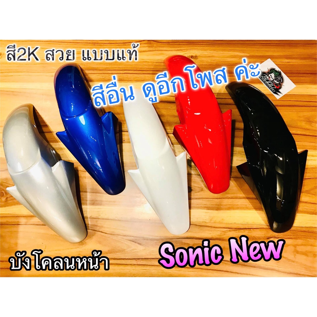 บังโคลนหน้า-sonic-new-2004-สีขาว-ขาว-สี2k-หนาแบบแท้