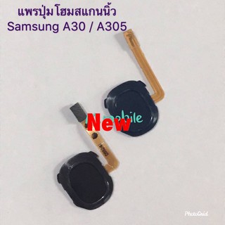 แพรปุ่มโฮม สแกนนิ้ว [Finger-Cable] Samsung A30 / A305