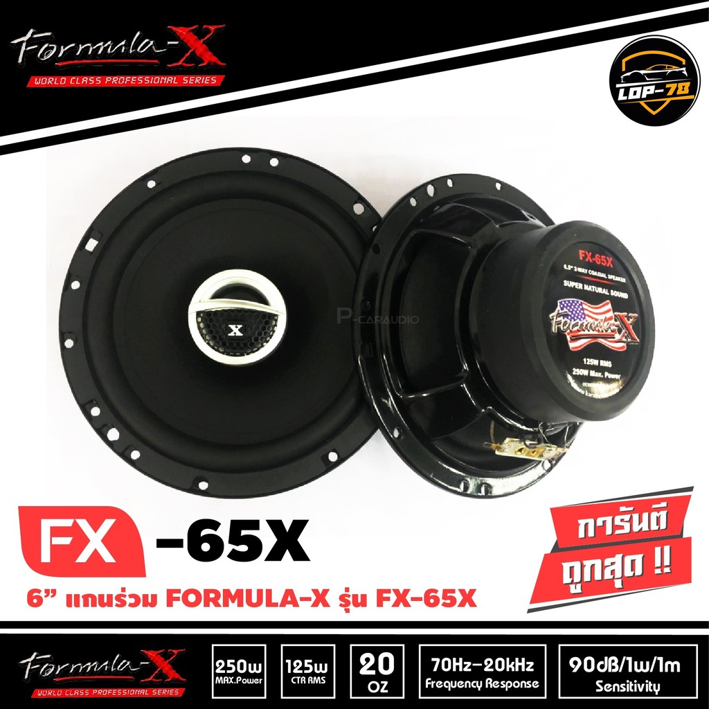 ลำโพงติดรถยนต์formula-x-รุ่น-fx-65x-ลำโพงรถยนต์แกนร่วม-6-5-นิ้ว-2ทาง-เสียงดี