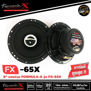 ลำโพงติดรถยนต์FORMULA-X รุ่น FX-65X ลำโพงรถยนต์แกนร่วม 6.5 นิ้ว 2ทาง เสียงดี