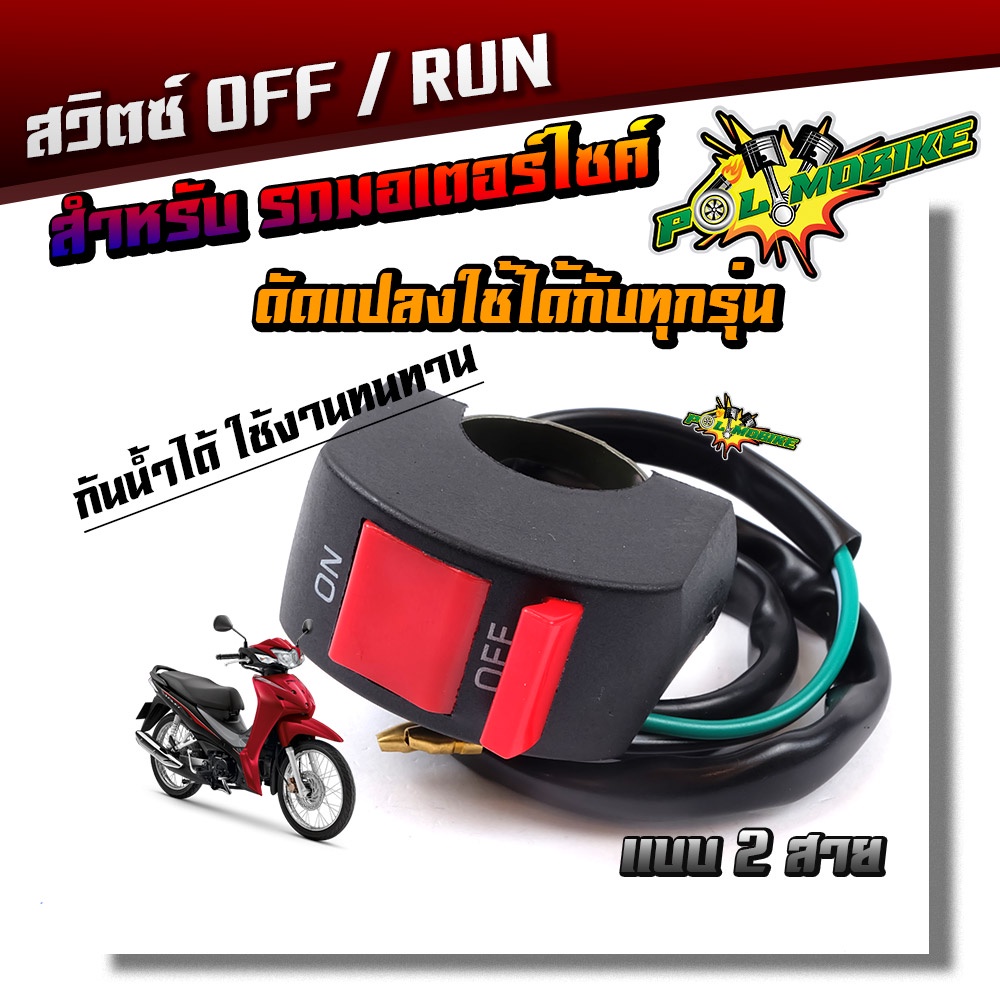 สวิตซ์ปิดเปิด พร้อมสาย ขนาดใหญ่ สวิตซ์ OFF RUN ON/OFF แบบ2สาย สำหรับรถมอเตอร์ไซด์ รถยนต์