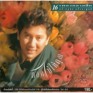 CD เพลงไทย เพลงเก่า แจ้ ดนุพล แก้วกาญจน์ - 16 เพลงคลาสสิก ชุด ดอกไม้ให้คุณ (Audio) บันทึกจากแผ่นแท้ คุณภาพเสียง 100%