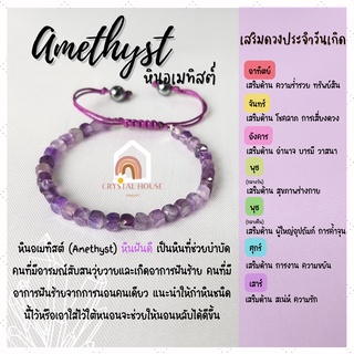 หินมงคล หินอเมทิสต์ ทรงลูกบาศก์ ร้อยข้อมือเชือก ปรับขนาด ขนาด 4.5 มิล สร้อยหินมงคล หินนำโชค กำไลหิน หินสีม่วง Amethyst