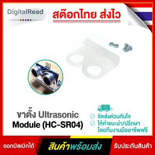 ขาตั้ง Ultrasonic Module (HC-SR04)