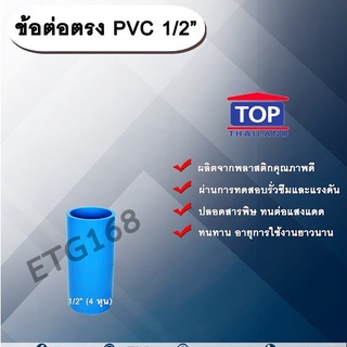 ข้อต่อตรง PVC ตรา TOP 1/2”(4หุน) ต่อตรงท่อPVC ขนาด 1/2นิ้ว หรือ 4หุน ข้อต่อพีวีซี