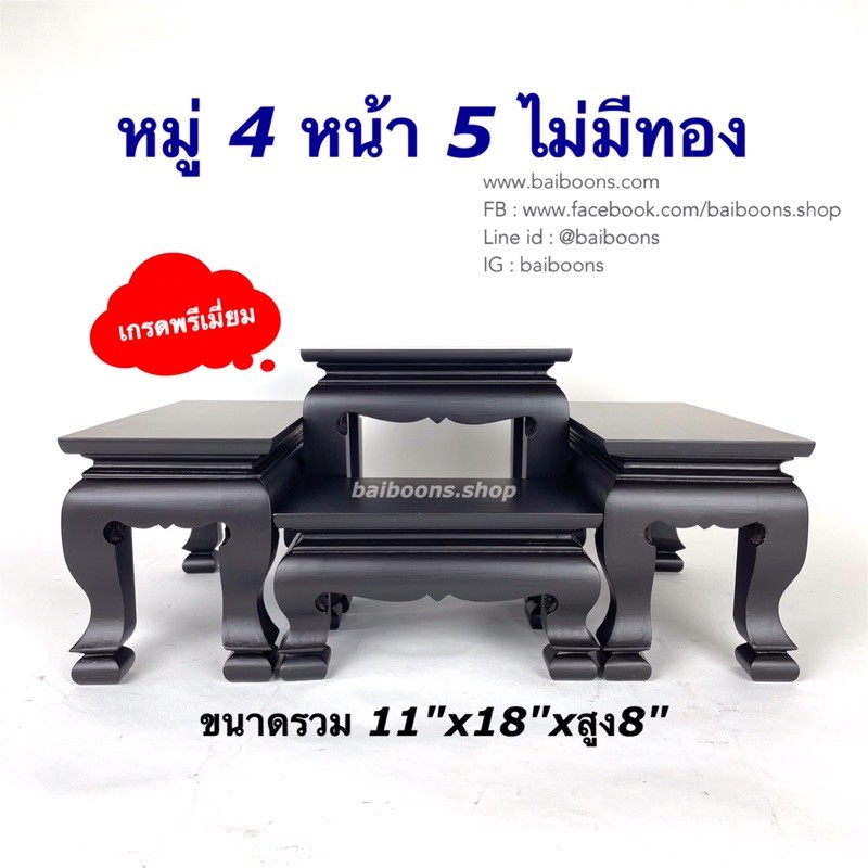 โต๊ะหมู่บูชา-โต๊ะวางพระ-เกรดพรีเมี่ยม-ราคาถูก-4x5-ไม่มีทอง