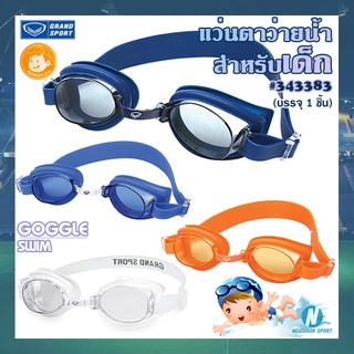 สินค้า [GRAND SPORT] แว่นตาว่ายน้ำสำหรับเด็ก เลนส์ป้องกันยูวี ปรับสายได้ 🏊‍♂️ Goggle Swim 🏊‍♀️ แกรนด์สปอร์ต #343383