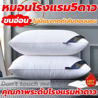 สินค้า หมอน Hilton โรงแรม 5 ดาว หมอนโรงแรม หมอนนุ่มสูง หมอนหนุนเพื่อสุขภาพ หมอนนิ่ม(ราคาต่อใบ) นอนสบาย เนื้อนุ่ม ไม่เสียทรงง่าย