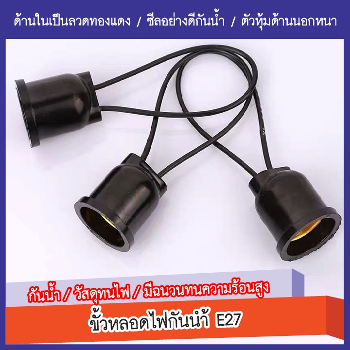 ขั้วหลอดไฟกันน้ำ-ขั้วไฟยาง-ขั้วห้อย-ขั้วไฟ-ขั้วไฟเกลียว-e27-ขั้วหลอดไฟe27-ขั้วไฟ-ถูกที่สุด-ขั้วยางกันน้ำ-e27