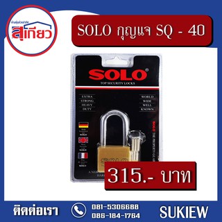 กุญแจ SOLO 4507 SQ - 40 มม.