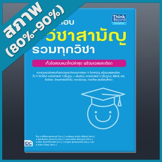 เตรียมสอบ 9 วิชาสามัญ รวมทุกวิชา (4490215)