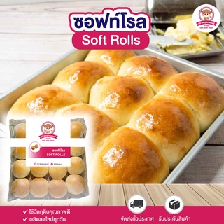 ซอฟท์โรล ขนมปัง เนยสดแท้ 25 กรัม บรรจุ 10 ลูก | Soft Rolls