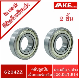 ลูกปืนล้อรถเข็น ( 2 ชิ้น )  6204ZZ ( C6204 ) 20x47x14 mm. ตลับลูกปืนล้อรถเข็น อะไหล่รถเข็น ฝาเหล็ก 2 ข้าง 6204Z โดย AKE